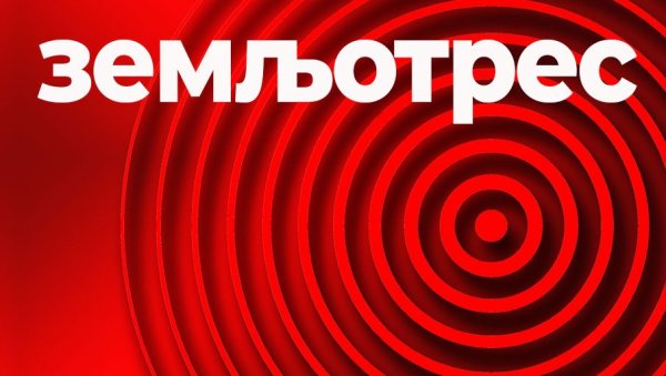 ЗЕМЉОТРЕС ПОГОДИО СРБИЈУ: Тресло се на познатој планини, ево колика је била јачина ЗЕМЉОТРЕС ПОГОДИО СРБИЈУ: Тресло се на познатој планини, ево колика је била јачина